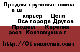 Продам грузовые шины     а/ш 12.00 R20 Powertrac HEAVY EXPERT (карьер) › Цена ­ 16 500 - Все города Другое » Продам   . Карелия респ.,Костомукша г.